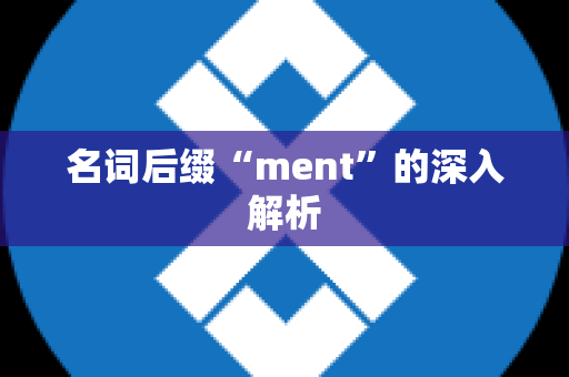 名词后缀“ment”的深入解析