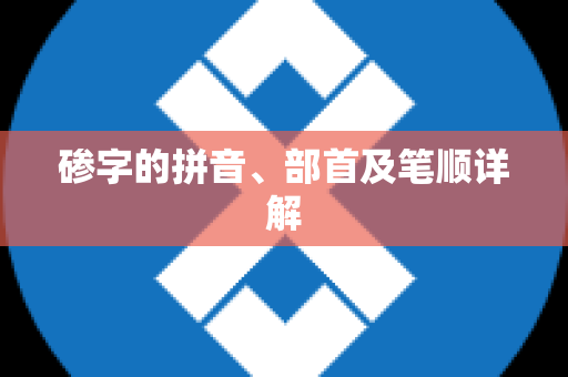 碜字的拼音、部首及笔顺详解