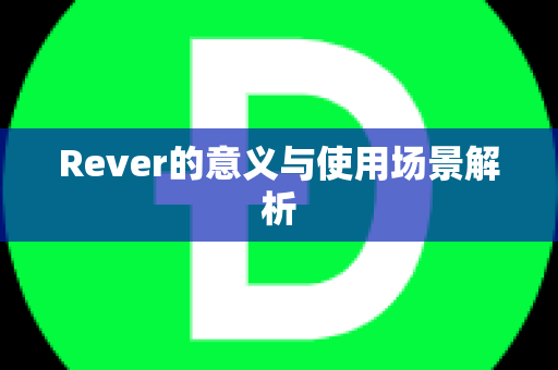 Rever的意义与使用场景解析