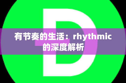 有节奏的生活：rhythmic的深度解析