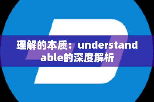 理解的本质：understandable的深度解析