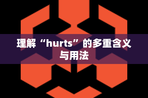 理解“hurts”的多重含义与用法