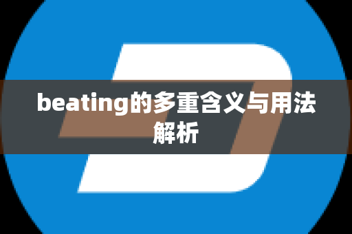 beating的多重含义与用法解析