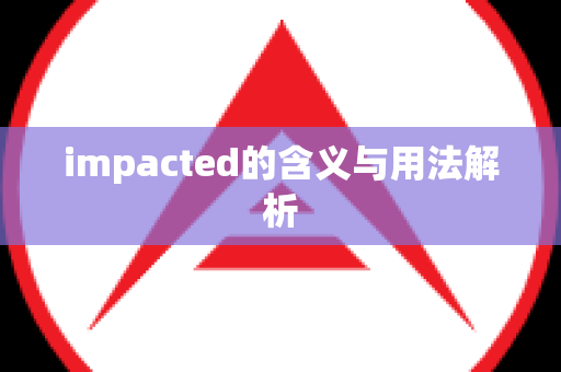 impacted的含义与用法解析