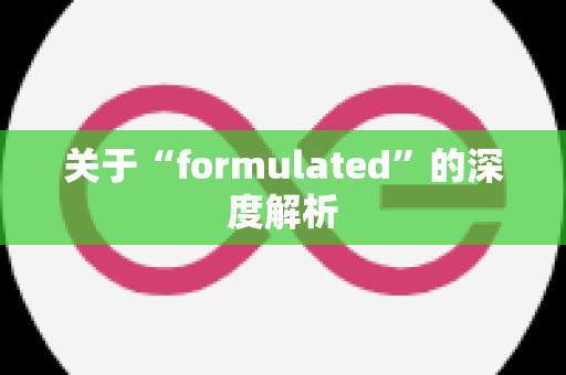 关于“formulated”的深度解析