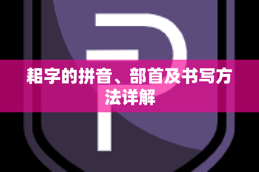 耜字的拼音、部首及书写方法详解