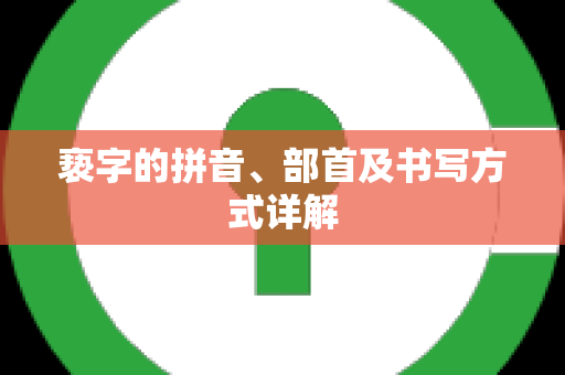 亵字的拼音、部首及书写方式详解