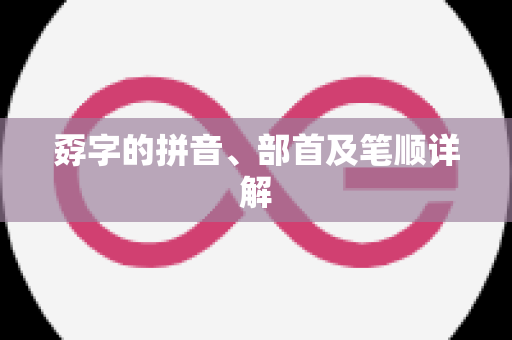 孬字的拼音、部首及笔顺详解