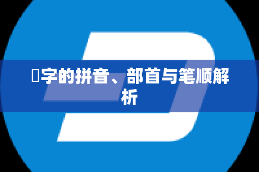 雮字的拼音、部首与笔顺解析