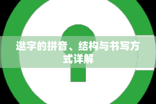 逖字的拼音、结构与书写方式详解