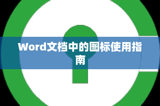 Word文档中的图标使用指南