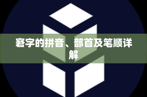 窘字的拼音、部首及笔顺详解