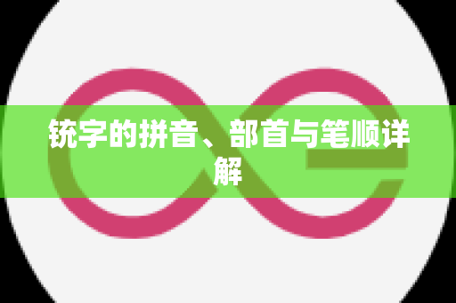 铳字的拼音、部首与笔顺详解