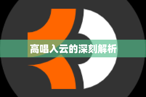 高唱入云的深刻解析