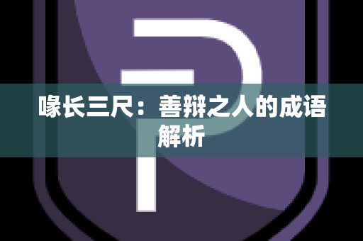 喙长三尺：善辩之人的成语解析