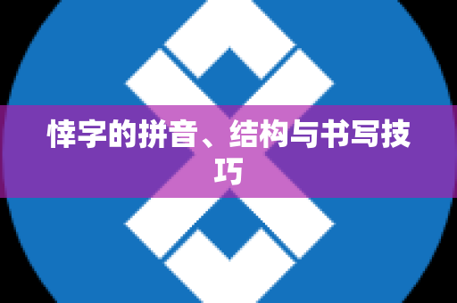 悻字的拼音、结构与书写技巧