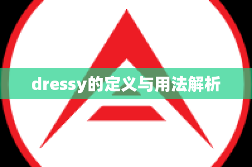 dressy的定义与用法解析