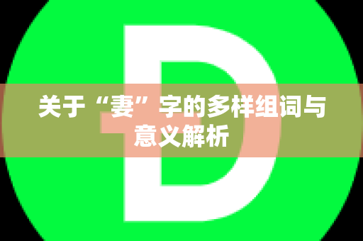 关于“妻”字的多样组词与意义解析