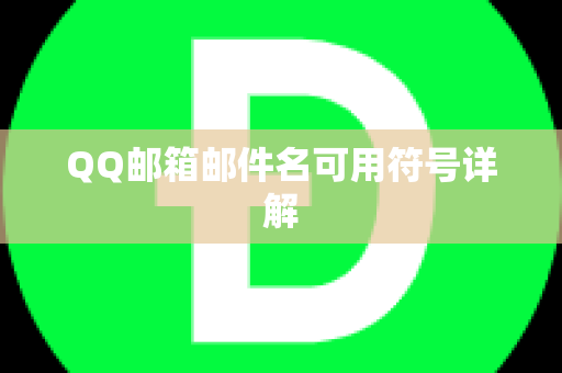 QQ邮箱邮件名可用符号详解