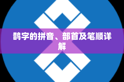 鹊字的拼音、部首及笔顺详解