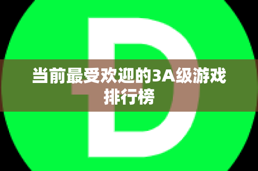 当前最受欢迎的3A级游戏排行榜