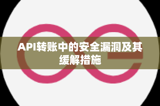 API转账中的安全漏洞及其缓解措施