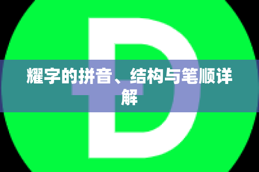 耀字的拼音、结构与笔顺详解