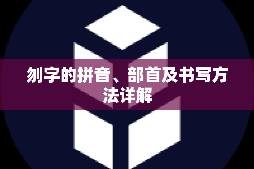 刎字的拼音、部首及书写方法详解