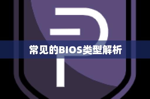 常见的BIOS类型解析