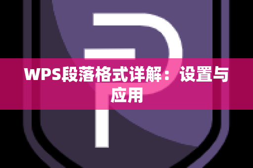 WPS段落格式详解：设置与应用