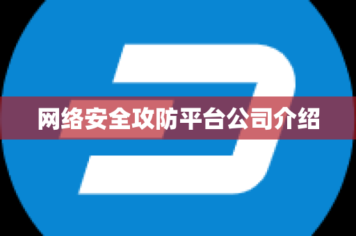 网络安全攻防平台公司介绍