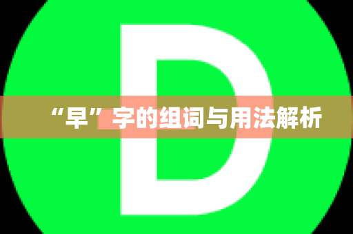 “早”字的组词与用法解析