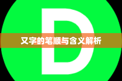 又字的笔顺与含义解析