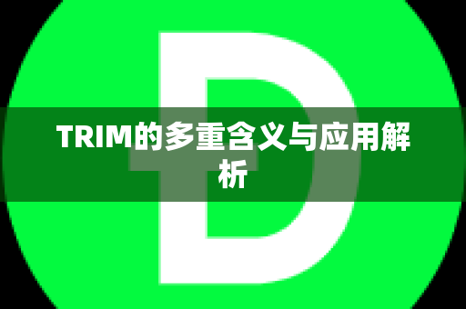 TRIM的多重含义与应用解析