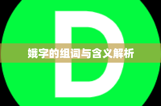 娥字的组词与含义解析