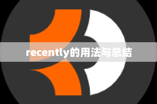 recently的用法与总结