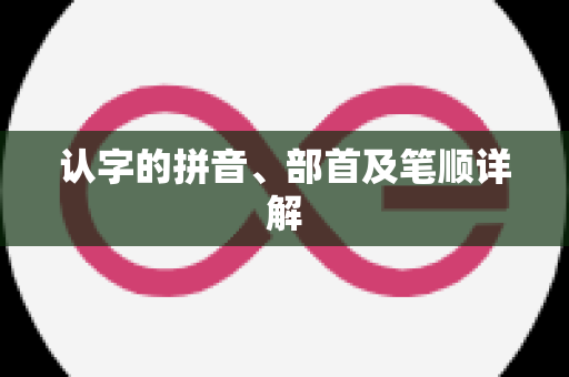 认字的拼音、部首及笔顺详解