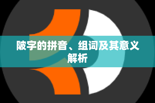 陂字的拼音、组词及其意义解析