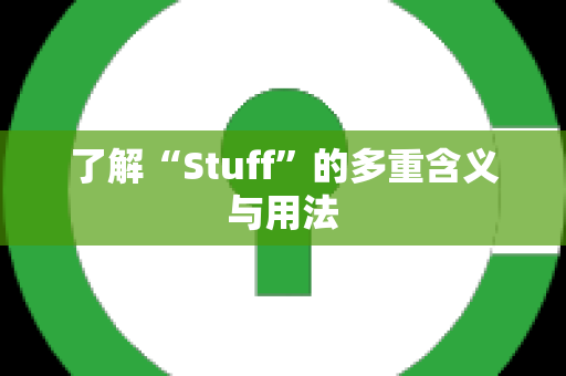 了解“Stuff”的多重含义与用法