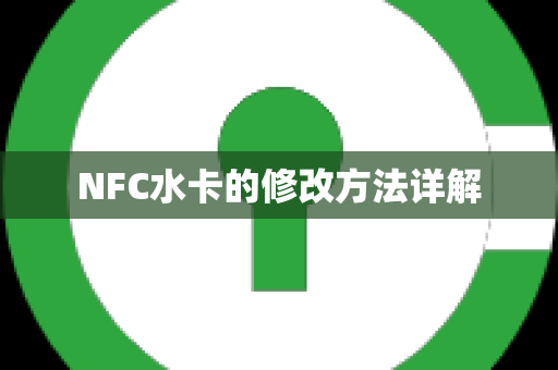 NFC水卡的修改方法详解