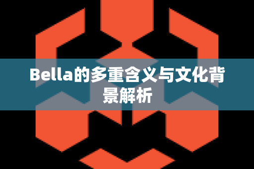 Bella的多重含义与文化背景解析