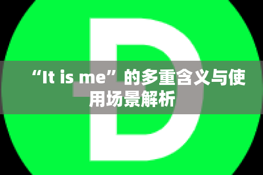 “It is me”的多重含义与使用场景解析