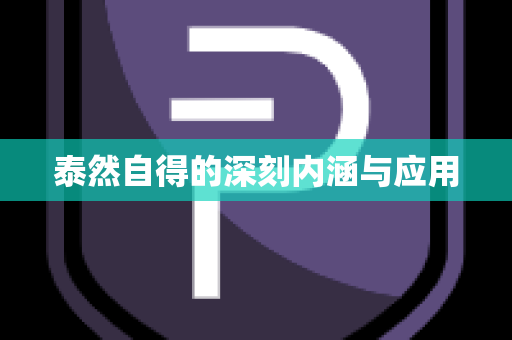 泰然自得的深刻内涵与应用