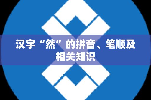 汉字“然”的拼音、笔顺及相关知识