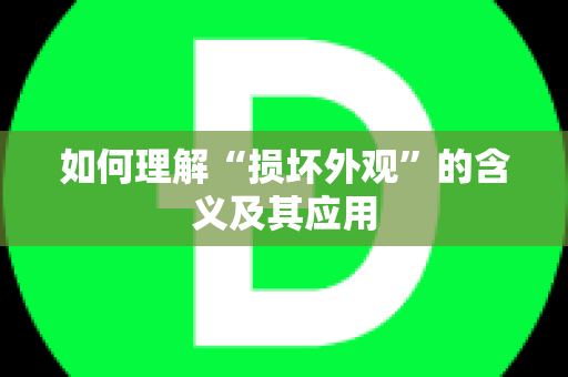 如何理解“损坏外观”的含义及其应用