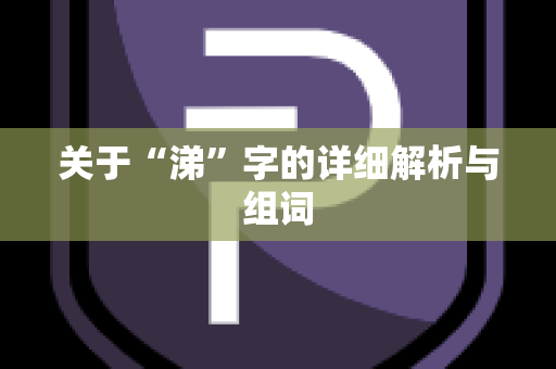 关于“涕”字的详细解析与组词