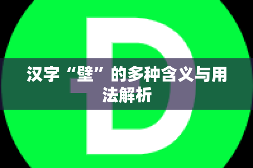 汉字“壁”的多种含义与用法解析