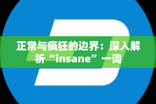 正常与疯狂的边界：深入解析“insane”一词