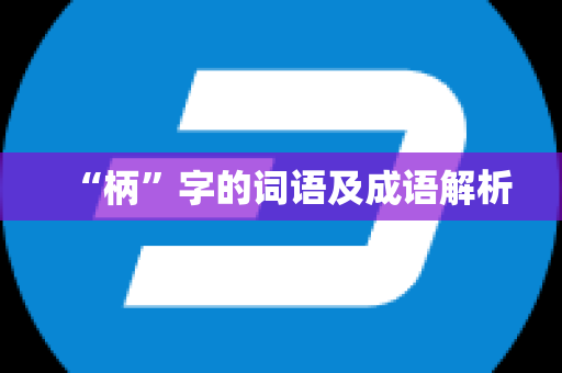 “柄”字的词语及成语解析