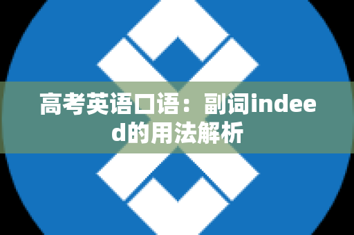 高考英语口语：副词indeed的用法解析